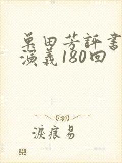 单田芳评书封神演义180回封面