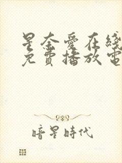星奈爱在线观看免费播放电视剧