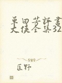 单田芳评书白眉大侠全集320集封面