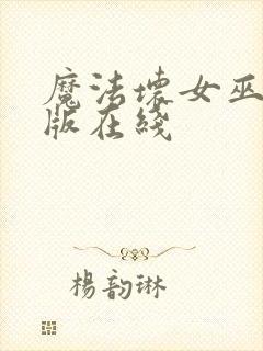 魔法坏女巫电影版在线
