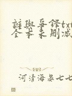 谁与争锋txt全本未删减下载封面