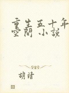 重生五十年代有空间 小说