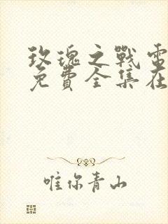 玫瑰之战电视剧免费全集在线播放