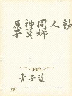 原神同人动画片子莫娜