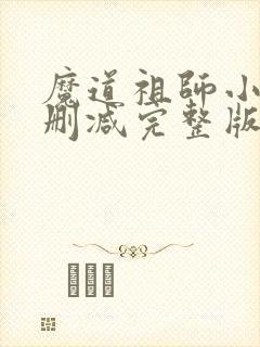 魔道祖师小说无删减完整版