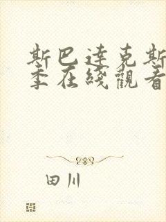 斯巴达克斯第二季在线观看高清免费