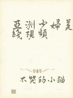 亚洲少妇美女在线视频