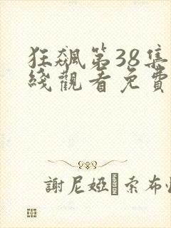 狂飙第38集在线观看免费