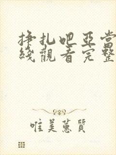 挣扎吧亚当君在线观看完整版封面