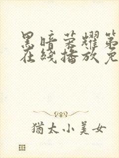 黑暗荣耀第二季在线播放免费