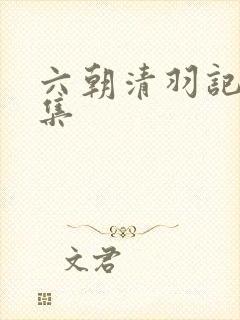 六朝清羽记 全集