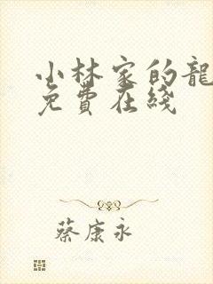 小林家的龙女仆免费在线