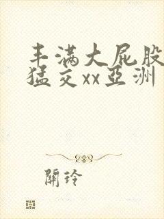 丰满大屁股熟妇猛交xx亚洲