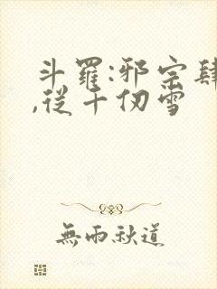 斗罗:邪宗肆虐,从千仞雪
