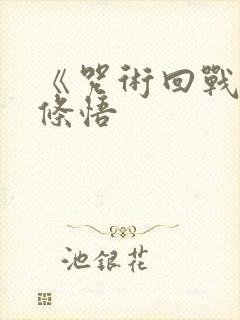 《咒术回战》五条悟