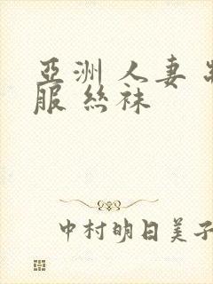亚洲 人妻 制服 丝袜封面