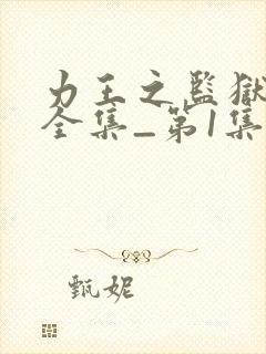 力王之监狱力王全集_第1集封面