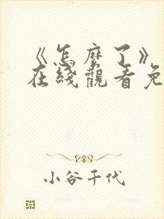《怎么了》电影在线观看免费高清