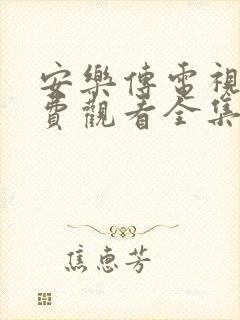 安乐传电视剧免费观看全集在线播放