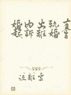 婚内出轨有小孩起诉离婚会怎么判