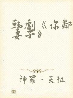 韩剧《你邻居的妻子》