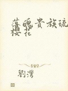 落魄贵族琉璃川樱花