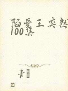陷爱王奕然短剧100集封面
