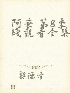 阿衰 第8季在线观看全集免费播放