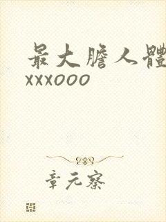 最大胆人体艺术xxxooo封面