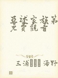 亚述家族第8集免费观看