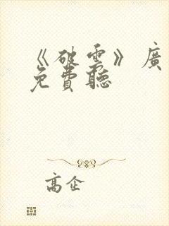 《破云》广播剧免费听