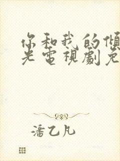 你和我的倾城时光电视剧免费完整版
