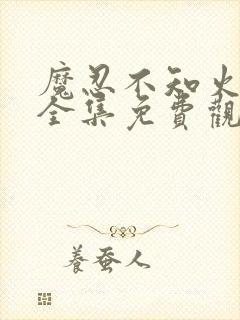 魔忍不知火动漫全集免费观看封面
