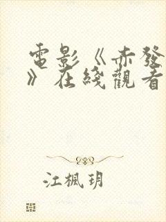 电影《赤发鬼2》在线观看高清