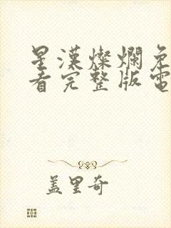 星汉灿烂免费观看完整版电视剧封面