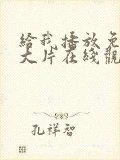 给我播放免费的大片在线观看封面