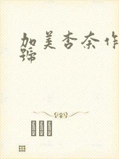 加美杏奈作品番号