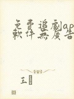免费追剧app软件无广告高清封面