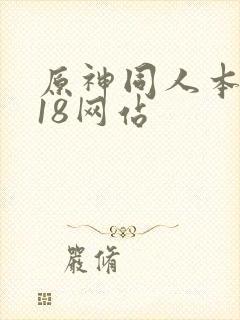 原神同人本子r18网站