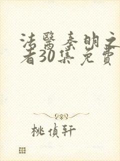 法医秦明之读心者30集免费封面