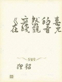 《突然的喜欢》在线观看免费高清