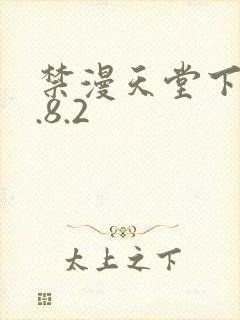 禁漫天堂下载1.8.2
