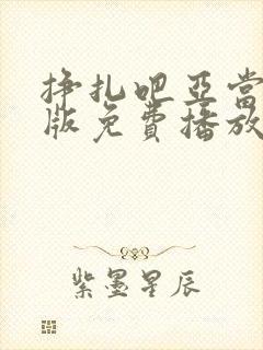 挣扎吧亚当君美版免费播放