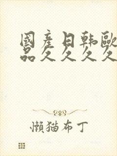 国产日韩欧美精品久久久久久封面