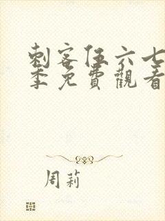 刺客伍六七第9季免费观看全集封面