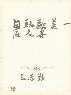 日韩欧美一区二区人妻