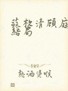 苏枚清顾庭声大结局