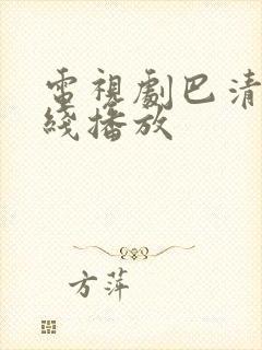 电视剧巴清传在线播放封面