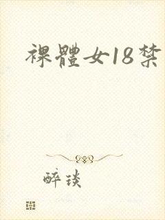 裸体女18禁封面