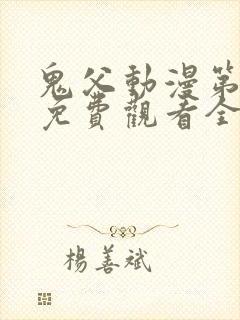 鬼父动漫第二季免费观看全集
